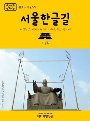 cover image of 원코스 서울001 서울한글길 대한민국을 여행하는 히치하이커를 위한 안내서 (1 Course Seoul001 Seoul Hangul(Korean Alphabet) Road)
